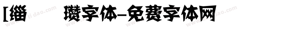 [缁忓吀瓒字体字体转换